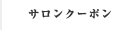 クーポン