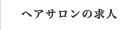 ヘアサロンの求人