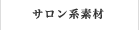 サロン系の素材