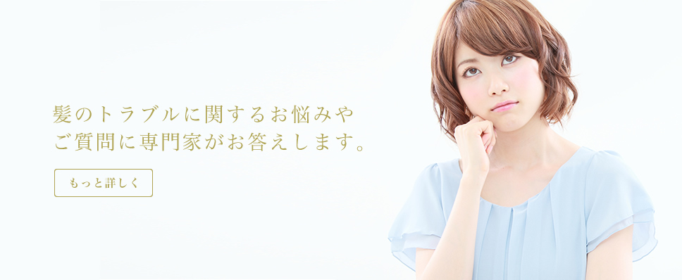 髪のトラブルに関するお悩みや、ご質問に専門家がお答えします