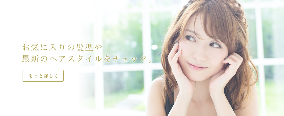 お気に入りの髪型や最新のヘアスタイルをチェック